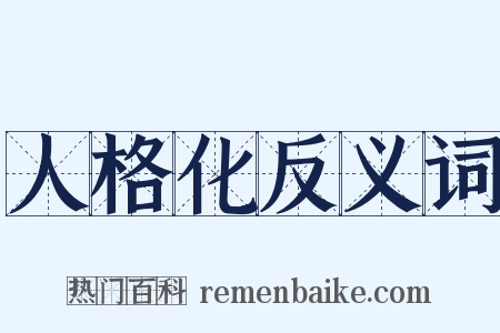 人格化反义词是什么意思的图片